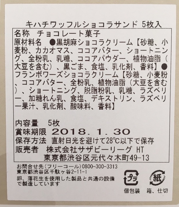 キハチワッフルショコラサンドの食品表示の拡大写真
