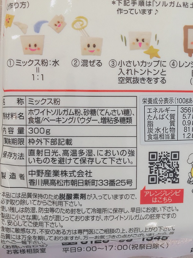 お菓子ミックス粉裏面の食品表示拡大