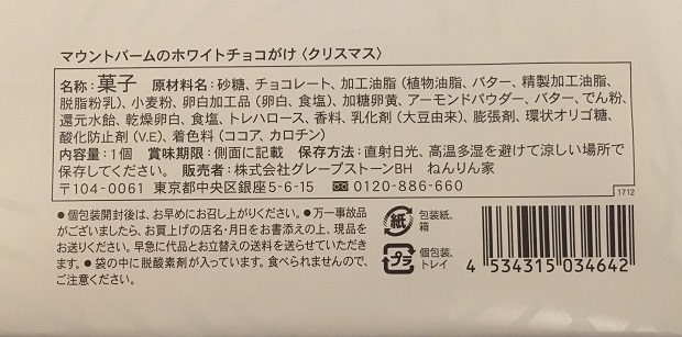 マウントバームのホワイトチョコがけの食品表示拡大