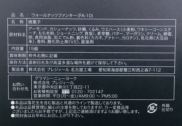 ウォールナッツファンキーの食品表示拡大