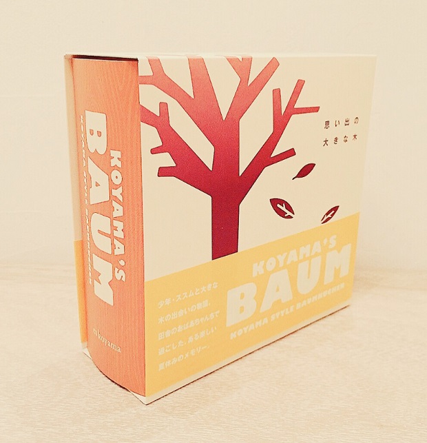 「思い出の大きな木」の外装