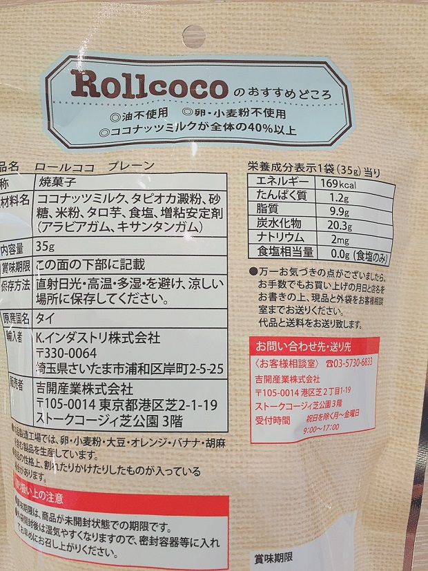 ロールココプレーン商品画像(裏面)