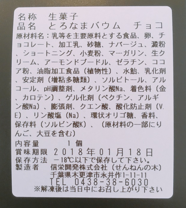 とろなまチョコの食品表示拡大