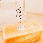 乃が美さん もっちもち 高級「生」食パン