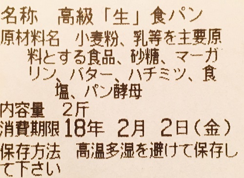 乃が美さん「生」食パンの食品表示拡大