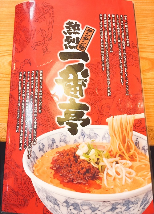 熱烈タンタン麺 一番亭のメニュー表紙