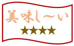 美味しいランキング7位(4点)のイラスト