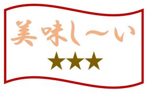 美味しいランキング8位(3点)のイラスト