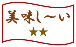 美味しいランキング9位(2点)のイラスト