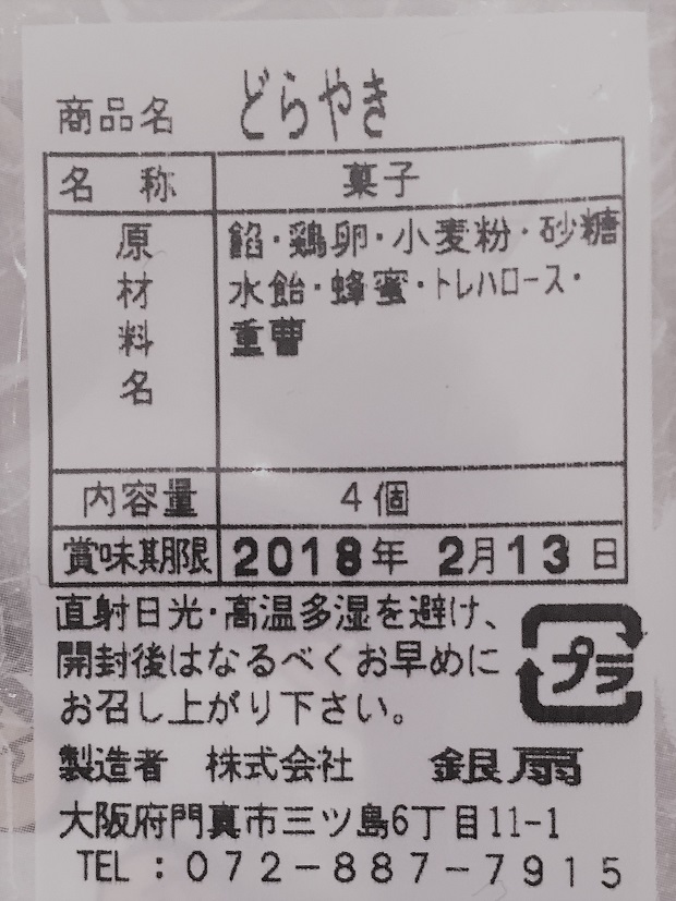 銀扇のどら焼き 食品表示拡大