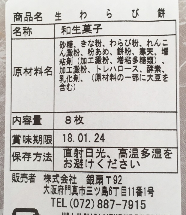 生わらび餅の食品表示拡大