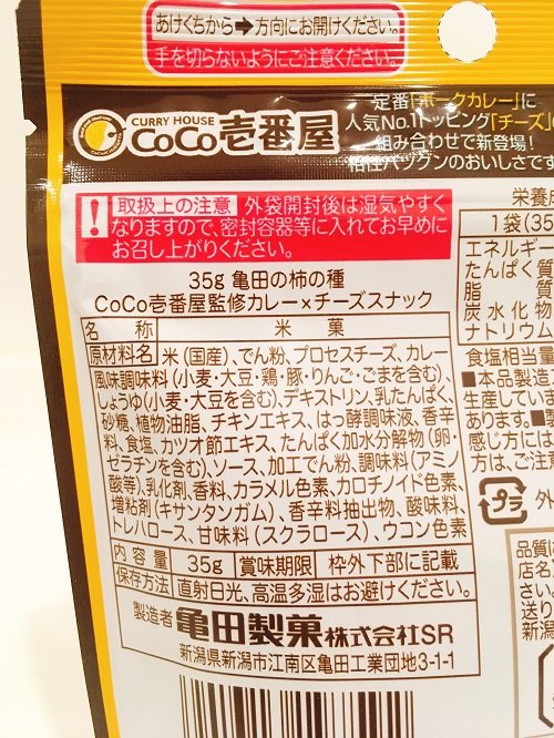 CoCo壱番屋プロディユースの柿の種の食品表示拡大