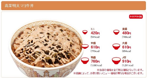 高菜明太マヨ牛丼のメニュー表示