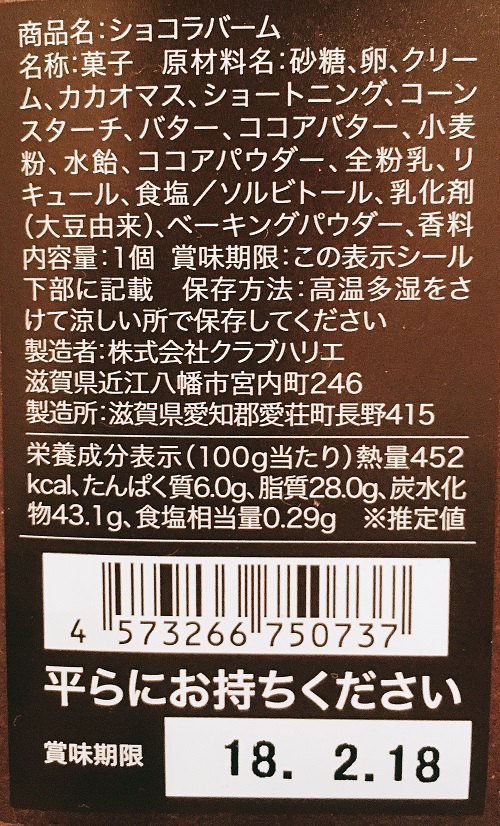 クラブハリエ「ショコラバーム」の食品表示拡大