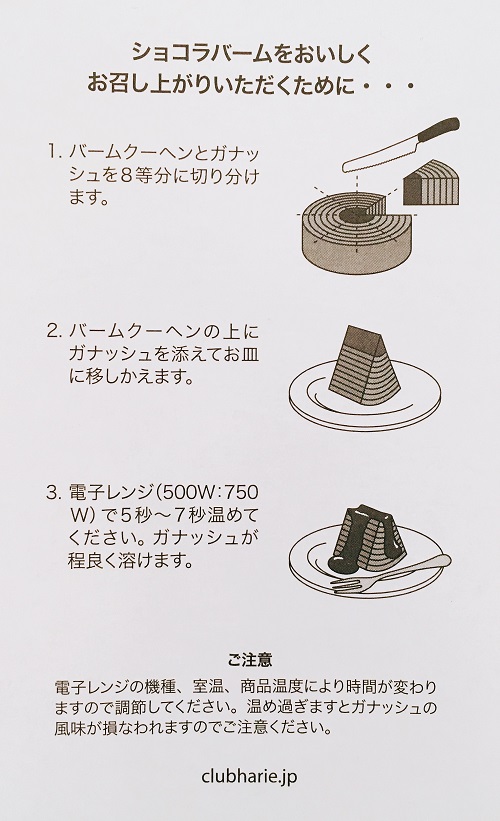 クラブハリエ「ショコラバーム」の食べ方