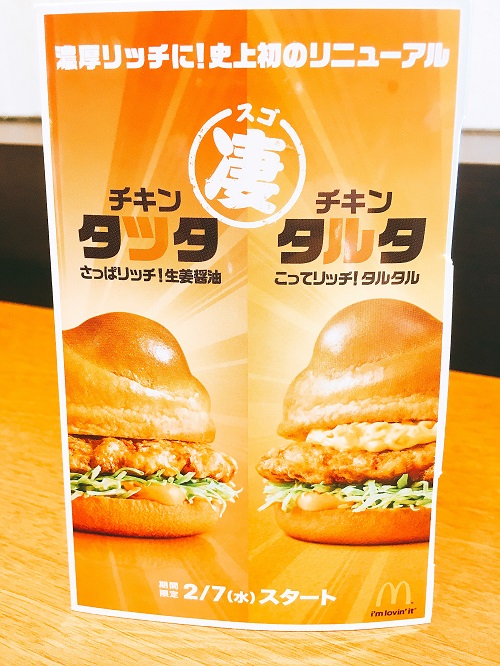 期間限定で復活!チキンタツタとタルタの告知写真