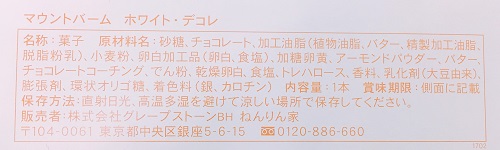 ねんりん家 マウントバーム ホワイト・デコレの食品表示拡大