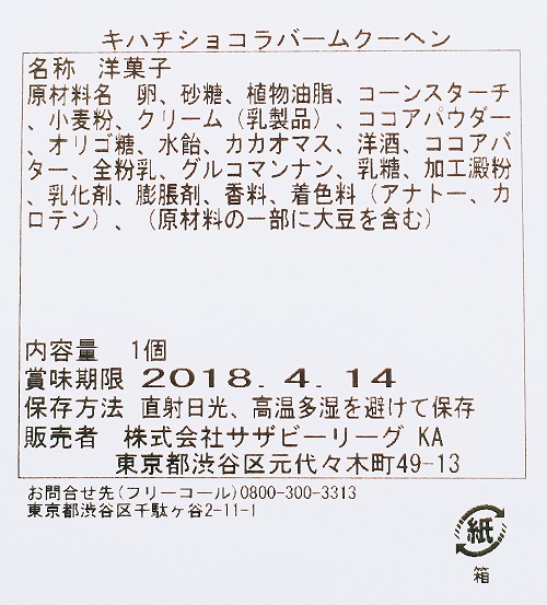 KIHACHI ショコラバームクーヘンの食品表示拡大