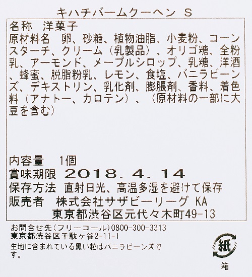 KIHACHIさん バームクーヘンの食品表示拡大