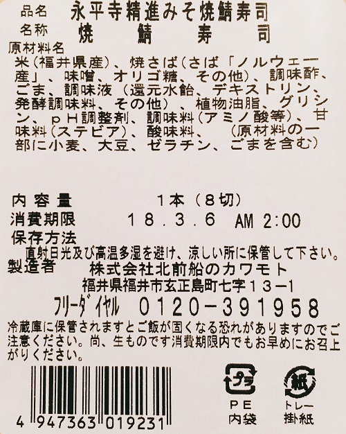 焼き鯖寿司 食品表示の拡大写真