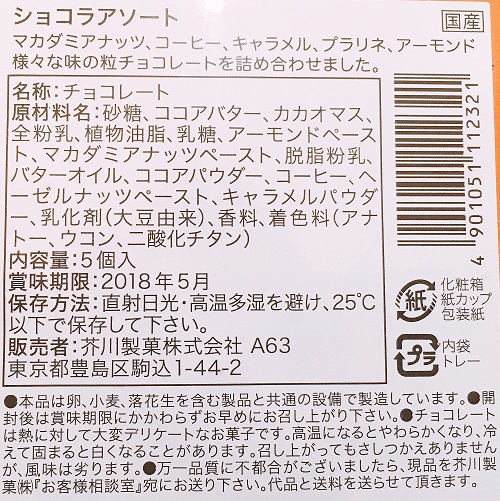 芥川製菓のショコラアソート食品表示拡大