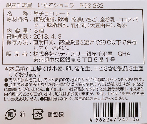 銀座千疋屋いちごショコラの食品表示拡大
