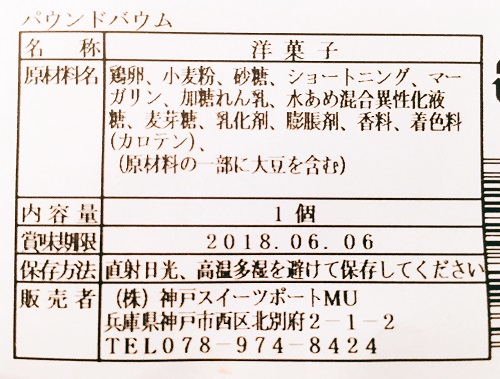 神戸スイーツポートのバウンドバウムの食品表示拡大