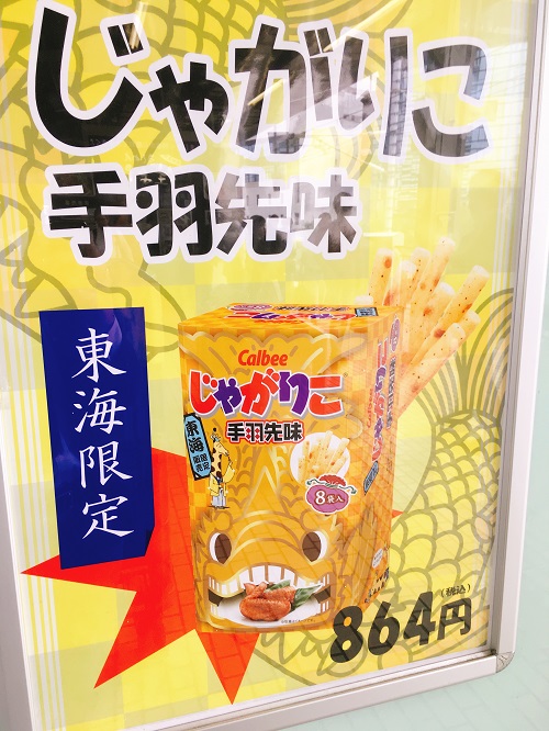 じゃがりこ手羽先味