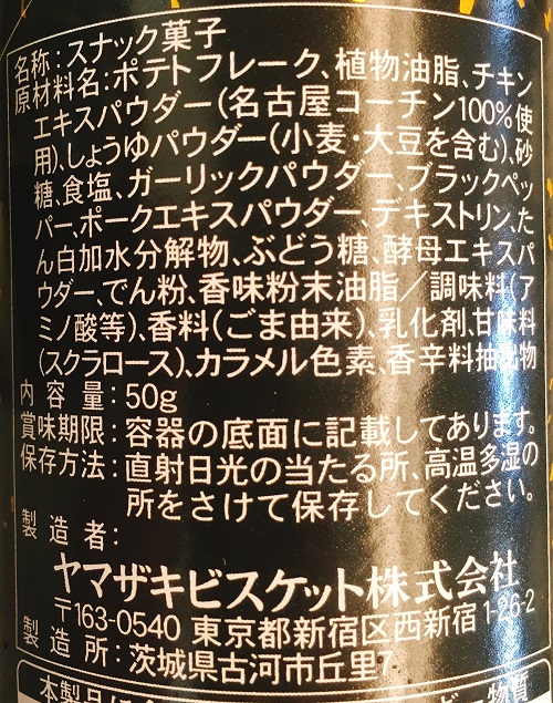 チップスター手羽先甘辛醤油味の食品表示
