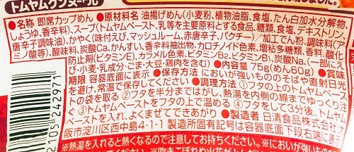 日清カップヌードル(トムヤムクンヌードル)の食品表示拡大