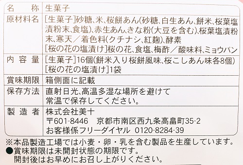 春ひとくちおたべの食品表示拡大