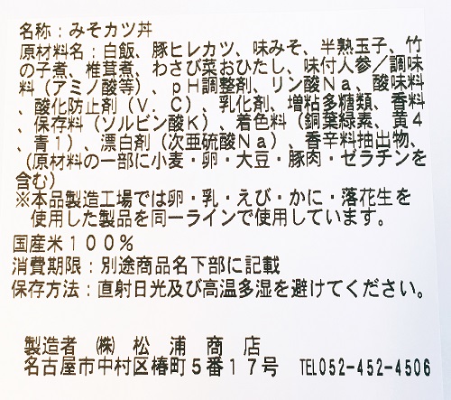松浦のみそカツ丼の食品表示拡大