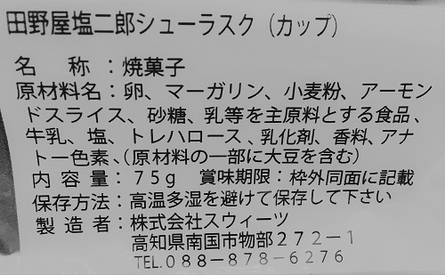 田野屋塩二郎シューラスクの食品表示