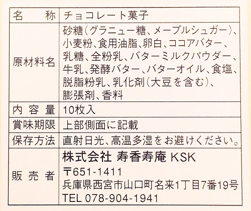 神戸三宮フレンチトーストラングドシャの食品表示拡大