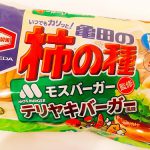 まさか?モスバーガーさん監修 テリヤキバーガーが柿の種に登場!