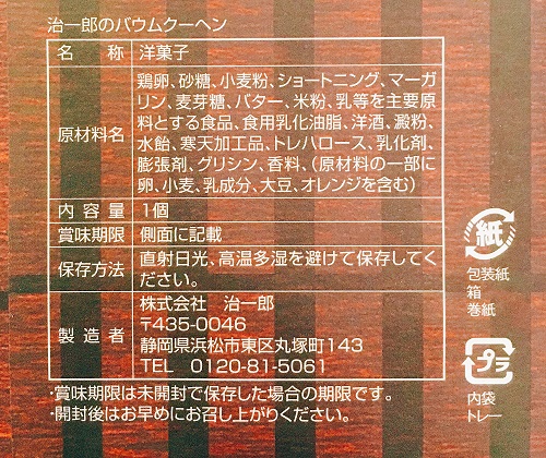 治一郎のバウムクーヘンの食品表示拡大
