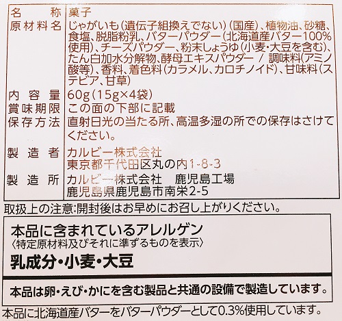 グランカルビー北海道バター味の食品表示