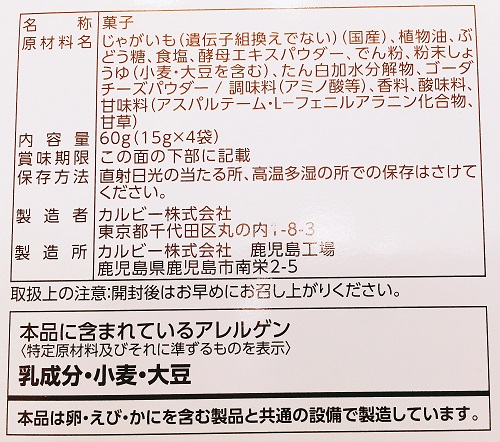 グランカルビーゴーダチーズ味の食品表示