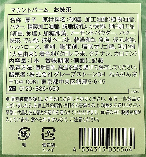 ねんりん家のマウントバーム お抹茶の食品表示