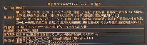 キハチの東京キャラメルウエハースバーの食品表示
