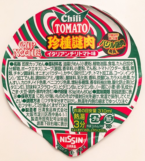 日清カップヌードル イタリアンチリトマト味の食品表示