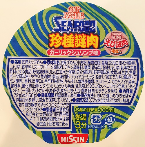 日清カップヌードル ガーリックシュリンプ味の食品表示