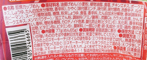日清カップヌードル スモーキーチリしょうゆ味の食品表示