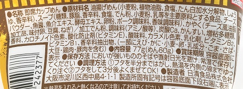 日清カップヌードル 旨辛チーズスンドゥブ味の食品表示