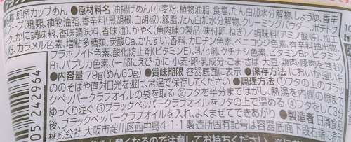 日清カップヌードル ブラックペッパークラブの食品表示拡大