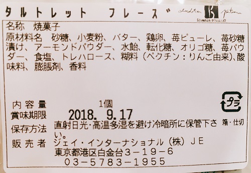 セバスチャンブイエのタルトレット フレーズの食品表示
