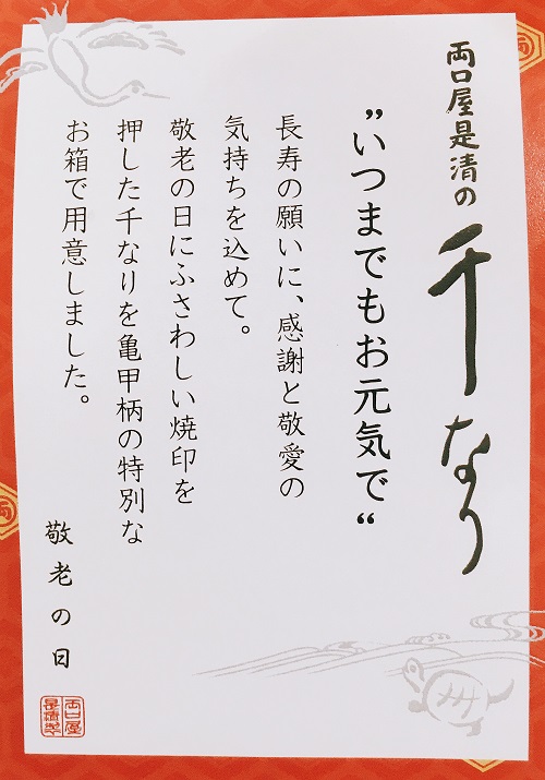 千なり 敬老の日バージョン