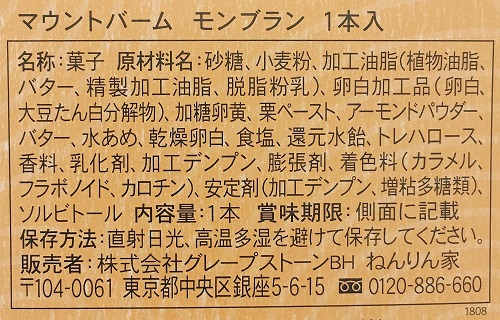 ねんりん家のマウントバーム モンブランの食品表示