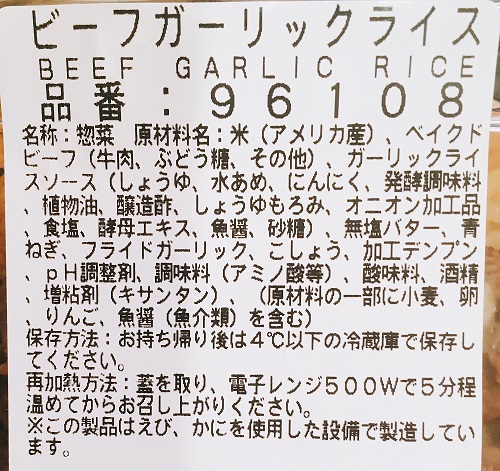 コストコのガーリックビーフライスの食品表示