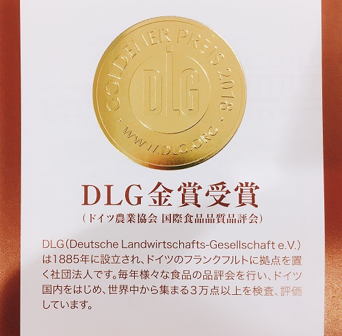 ドイツ農業協会 国際食品品質品評会 金賞受賞